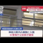 連続企業爆破 桐島聡容疑者（70）確保か　本人名乗る男が神奈川県の病院に【スーパーJチャンネル】(2024年1月26日)