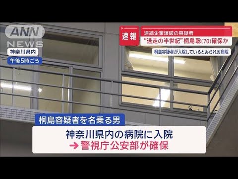 連続企業爆破 桐島聡容疑者（70）確保か　本人名乗る男が神奈川県の病院に【スーパーJチャンネル】(2024年1月26日)