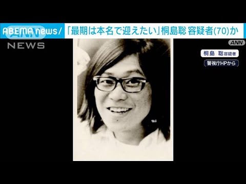 「最期は本名で迎えたい」桐島聡（70）名乗る男を確保(2024年1月26日)