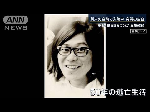 捜査関係者「最後は本名で」と…70年代連続企業爆破で指名手配・桐島聡容疑者か【報道ステーション】(2024年1月26日)