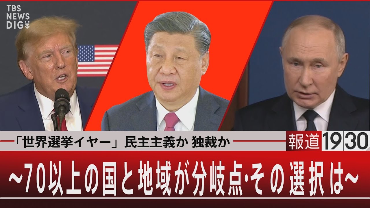 「世界選挙イヤー」民主主義か　独裁か/～70以上の国と地域が分岐点・その選択は～【1月8日（月）】｜TBS NEWS DIG