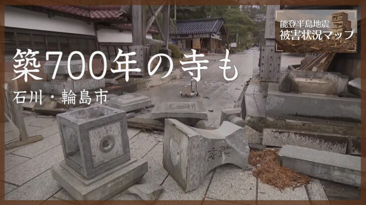 歴史的建造物も…築700年の総持寺が被害 石川県輪島市（2024年1月5日撮影）【能登半島地震 被害状況マップ】