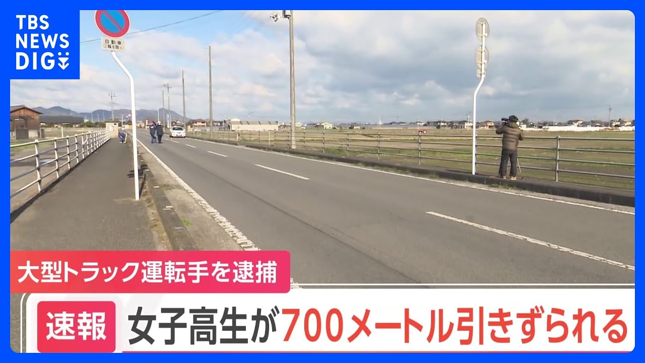 【速報】女子高生が大型トラックにはねられ約700m引きずられる「縁石に乗り上げたと」大型トラック運転手を逮捕 女子高生は重傷か 愛媛・西条市|TBS NEWS DIG