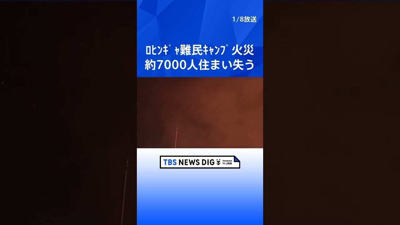 ロヒンギャ難民キャンプで大規模火災 約7000人が住まい失う バングラデシュ|TBS NEWS DIG #shorts