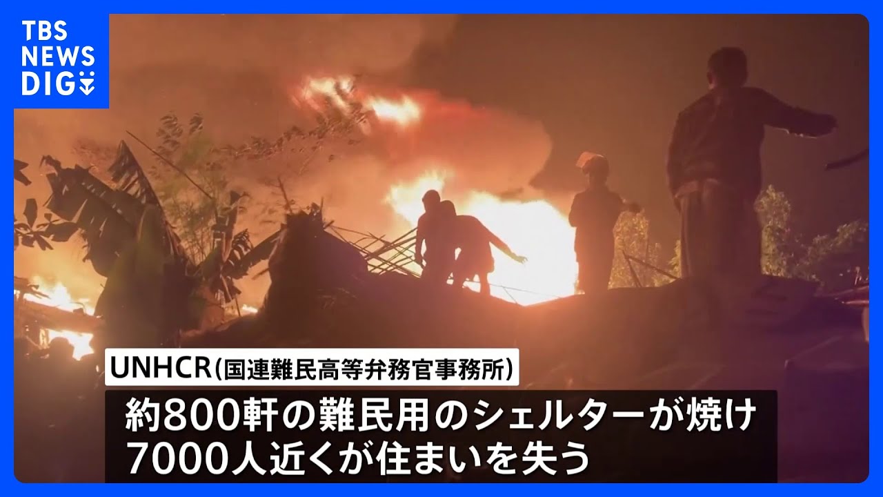 ロヒンギャ難民キャンプで大規模火災　約7000人が住まい失う&nbsp;バングラデシュ｜TBS&nbsp;NEWS&nbsp;DIG
