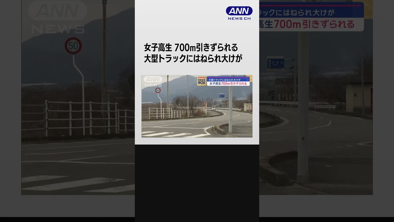 大型トラックにはねられ大けが　女子高校生700m引きずられる #shorts
