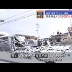 能登“震度7”から1週間　死者168人、2万8000人避難続く【スーパーJチャンネル】(2024年1月8日)