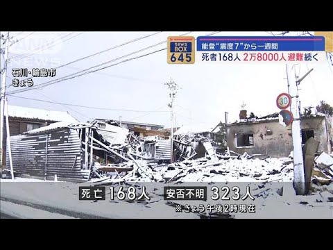 能登“震度7”から1週間　死者168人、2万8000人避難続く【スーパーJチャンネル】(2024年1月8日)