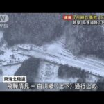 【速報】高速道路のトンネル内で7台絡む事故　12人けが 岐阜(2024年1月16日)