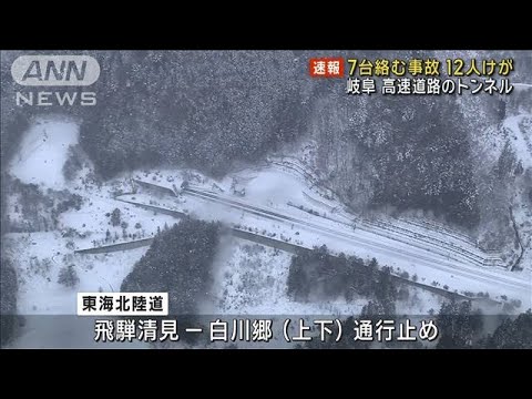 【速報】高速道路のトンネル内で7台絡む事故　12人けが 岐阜(2024年1月16日)