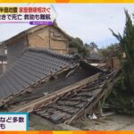 生存率が大幅に低下するとされる『72時間』経過　木造住宅など倒壊相次ぐも救助難航　能登半島地震