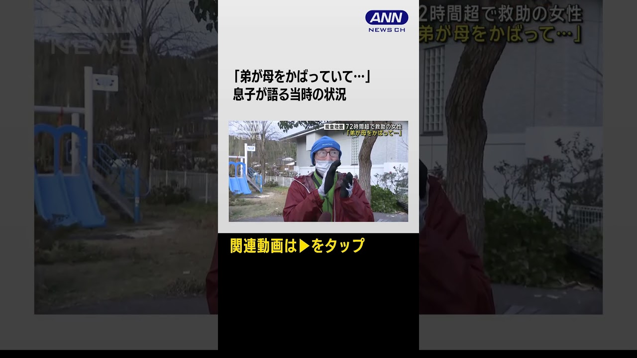 息子が語る当時の様子【能登半島地震】72時間超で80代女性救助　「弟がそばにいて低体温防いだ」　#shorts