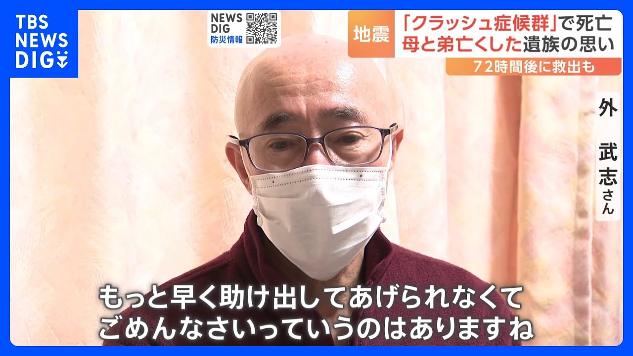 72時間後に救出も「クラッシュ症候群」で死亡　最愛の母と弟が犠牲に　遺族の思いは　能登半島地震発生から3週間｜TBS&nbsp;NEWS&nbsp;DIG