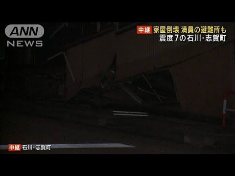 震度7の石川・志賀町　家屋倒壊　避難所も満員(2024年1月2日)
