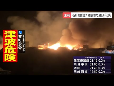 【石川で震度7】「オレンジ色の炎が20メートル、30メートルと」石川・輪島市で激しい火災　消火活動は難航か