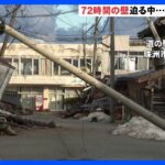 迫る“72時間”の壁　石川県・珠洲市では30件ほどの救助要請に対応できず　能登半島地震｜TBS NEWS DIG