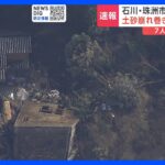 まもなく発生72時間　石川県内の死者81人に　珠洲市では一家11人が土砂崩れに巻き込まれる　能登半島地震｜TBS NEWS DIG