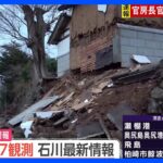 【石川県で最大震度7】石川県や新潟県などで約3万3000戸が停電　経産省（18時時点）｜TBS NEWS DIG