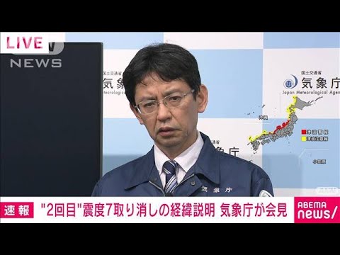 【ノーカット】気象庁会見　震度7から震度3に訂正した経緯　午後11時3分発生の地震(2024年1月2日)