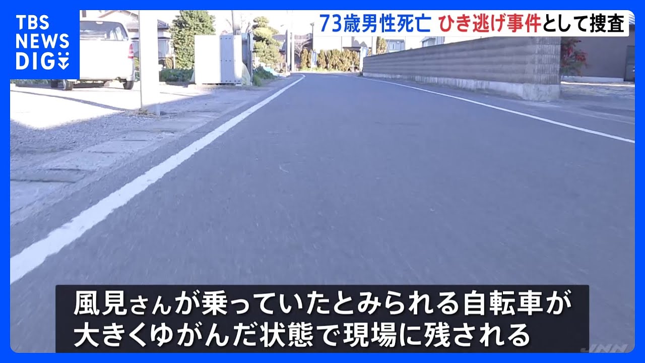 「大きな音がして人が倒れている」 男性(73)が病院に搬送されその後死亡 ひき逃げか 事故を起こしたとみられる車両は逃走 栃木・佐野市|TBS NEWS DIG