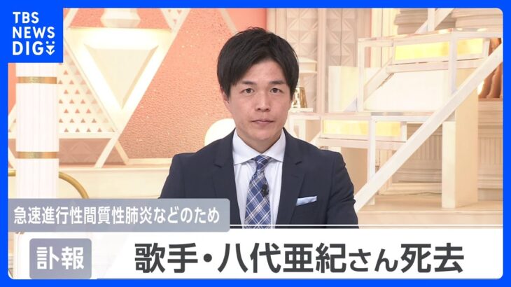 歌手の八代亜紀さん（73）死去　「舟唄」「雨の慕情」などのヒット曲｜TBS NEWS DIG