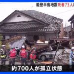 能登半島地震　死者73人　石川・珠洲市では1000棟ほどの住宅が全壊　約700人が孤立状態｜TBS NEWS DIG