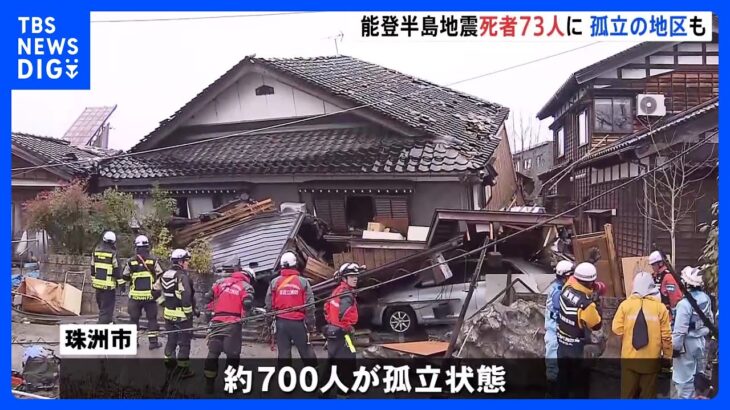 能登半島地震　死者73人　石川・珠洲市では1000棟ほどの住宅が全壊　約700人が孤立状態｜TBS NEWS DIG