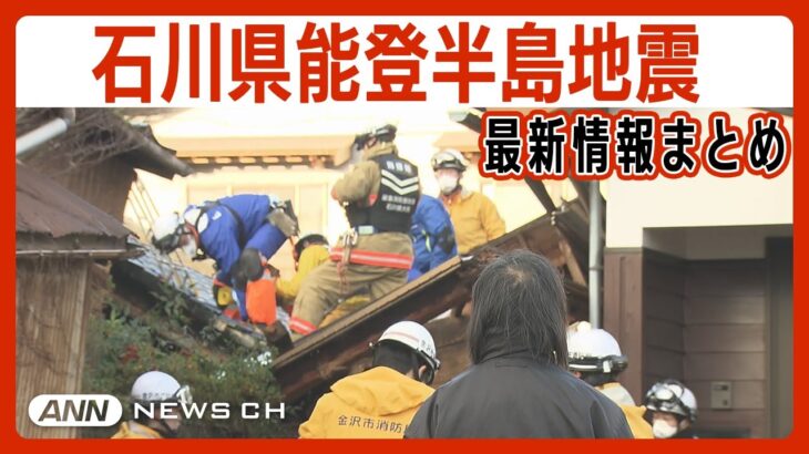 【石川能登震度7】被災地に積雪　安否不明323人に急増　死者は168人　道路の寸断も　避難所では住民たちの助け合い(1月8日現在)/令和6年能登半島地震【ニュースまとめ】ANN/テレ朝