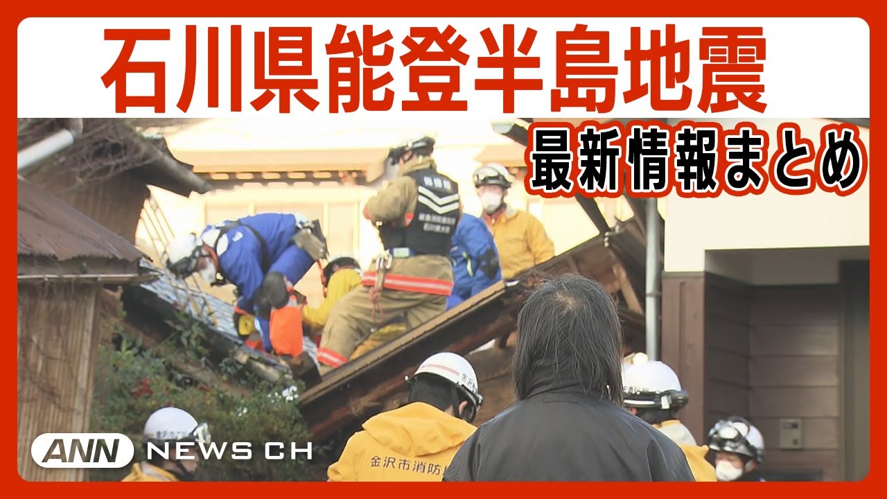 【石川能登震度7】被災地に積雪　安否不明323人に急増　死者は168人　道路の寸断も　避難所では住民たちの助け合い(1月8日現在)/令和6年能登半島地震【ニュースまとめ】ANN/テレ朝