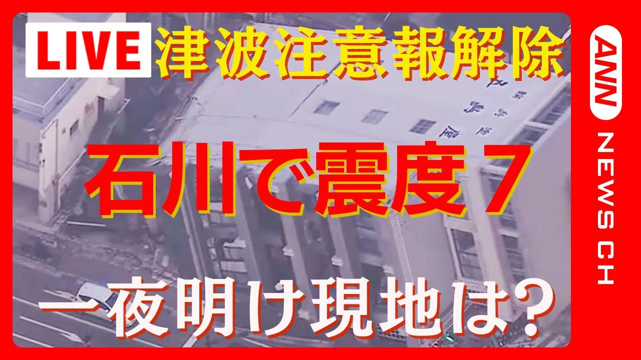 【能登で震度7】最新情報　死者少なくとも34人に 一夜明け現地の様子は？ 能登半島地震の津波注意報を全域で解除　けが人多数　複数の住宅倒壊　火災も【能登半島地震】(2024年1月2日)