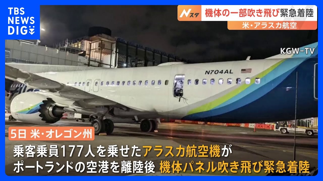 アラスカ航空「ボーイング737MAX9」を一時飛行停止 機体の一部吹き飛ぶ事故受け|TBS NEWS DIG