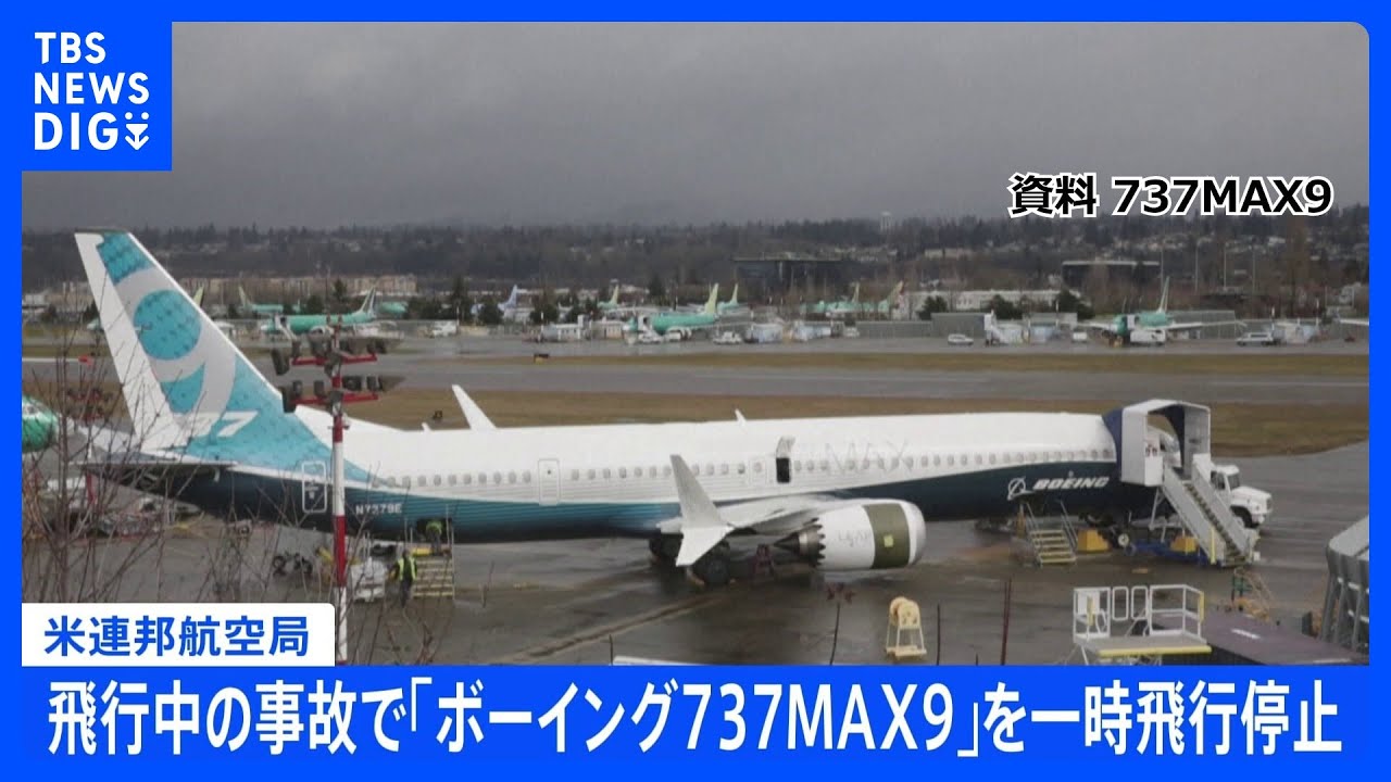 飛行中の事故で「ボーイング737MAX9」を一時飛行停止 約170機を緊急検査 米連邦航空局|TBS NEWS DIG
