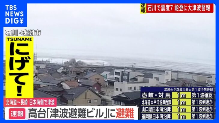 北海道～長崎県の広い範囲で津波観測　午後7時38分現在｜TBS NEWS DIG