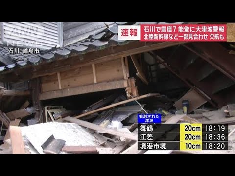 【被害情報】石川県で震度7　羽咋市で住宅崩壊4件　道路陥没や断水(2024年1月1日)