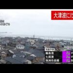 石川県で震度7　能登に大津波警報　輪島港で午後4時21分に津波1.2m以上観測(2024年1月1日)