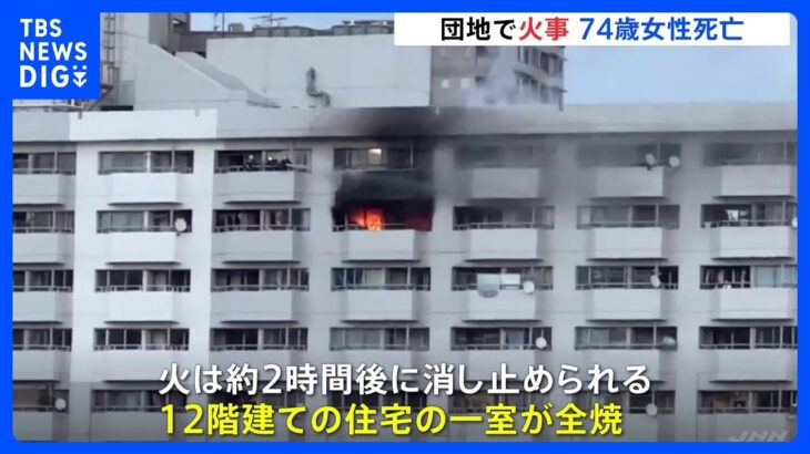 74歳の女性が死亡　一酸化炭素中毒か　川崎市幸区の団地で火事｜TBS NEWS DIG