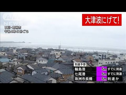 石川県で震度7　能登に大津波警報　輪島港で午後4時21分に津波1.2m以上観測(2024年1月1日)