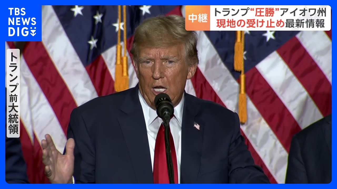 【中継】“圧勝”に現地は　アイオワの共和党員75万人、参加わずか11万人｜TBS&nbsp;NEWS&nbsp;DIG
