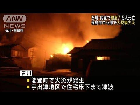 輪島市中心部で大規模火災　石川・能登で震度7　5人死亡(2024年1月2日)