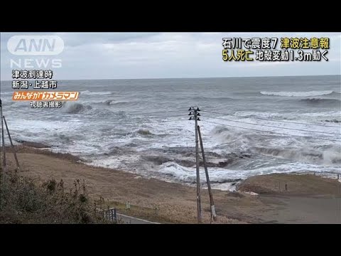 石川で震度7　これまでに5人死亡確認(2024年1月2日)