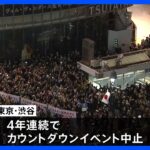 異例の厳戒態勢で新年迎えた東京・渋谷 カウントダウンイベント中止も多くの外国人ら集まる｜TBS NEWS DIG