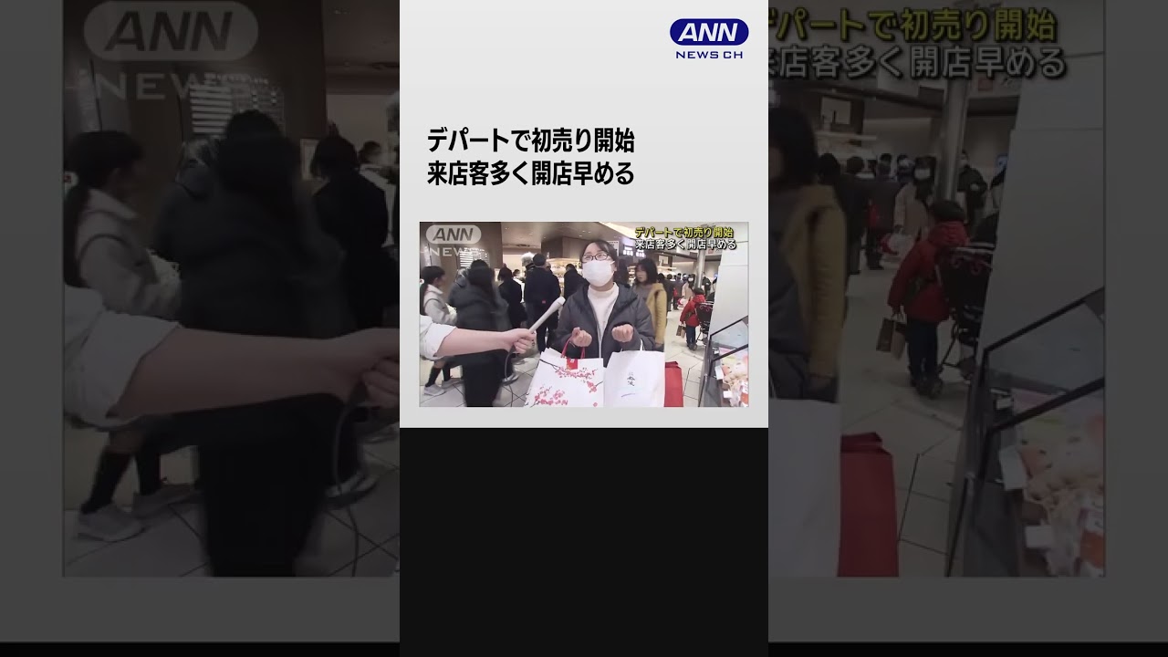 デパートで初売り開始　来店客多く開店早める　東京・池袋 #shorts