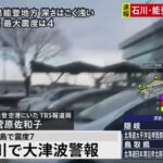 【発生時の能登空港は？現場中継】石川県で最大震度7の強い地震(2024年1月1日)