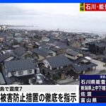 【速報】岸田総理、救命救助に全力など指示　石川県で震度7｜TBS NEWS DIG