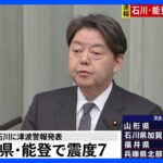 林官房長官　現時点で人的・物的被害について確認中　石川県で震度7｜TBS NEWS DIG