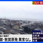 【速報】志賀原発など異常なし、原子力規制庁（午後5時現在）　石川県で震度7｜TBS NEWS DIG