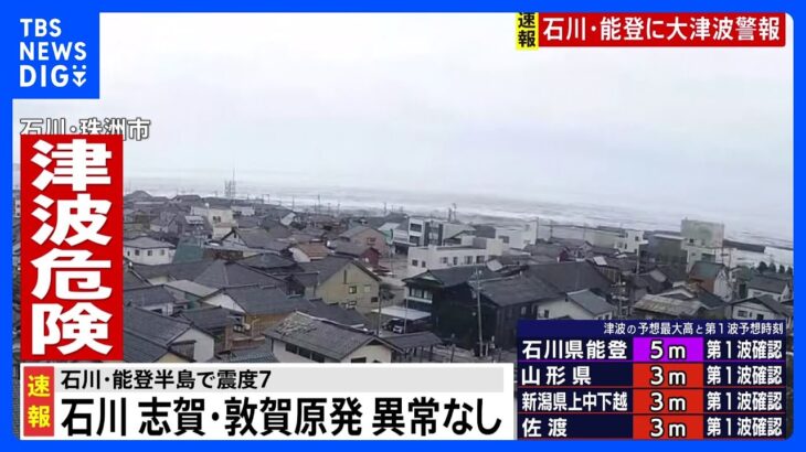 【速報】志賀原発など異常なし、原子力規制庁（午後5時現在）　石川県で震度7｜TBS NEWS DIG