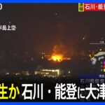 火災か 石川・能登半島、上空からの映像 石川県で最大震度7 石川・能登に大津波警報