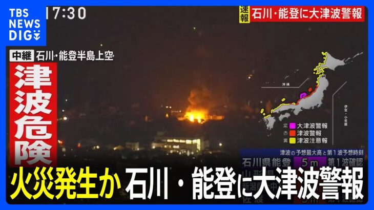 火災か 石川・能登半島、上空からの映像 石川県で最大震度7 石川・能登に大津波警報