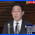 【記者中継】岸田総理「一刻も早い避難を」　石川県で震度7｜TBS NEWS DIG